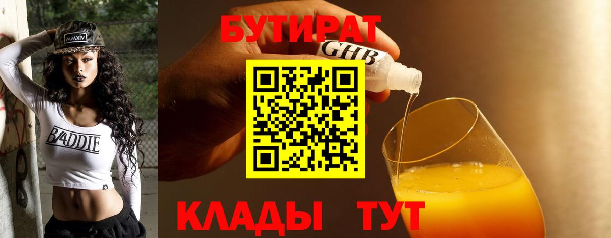 Нерюнгри  Бутират 1.4BDO  БУТИРАТ  Вход с VPN 
