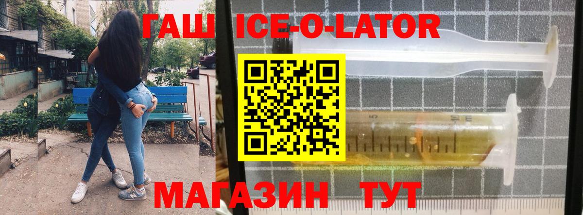 ГАШ ice o lator Нерюнгри